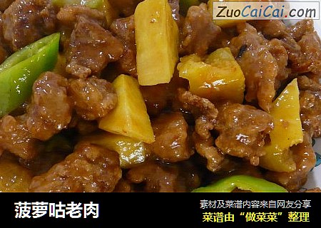 菠萝咕老肉
