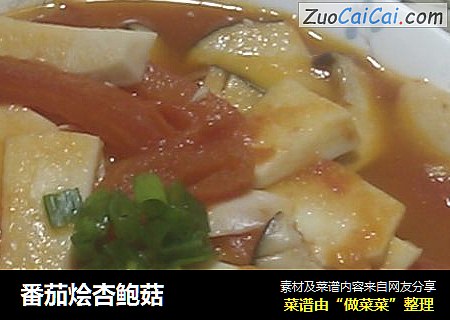番茄烩杏鲍菇