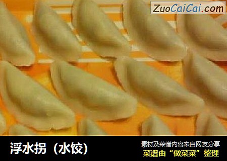 浮水拐（水饺）