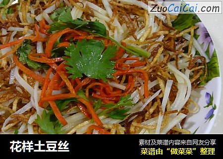花样土豆丝