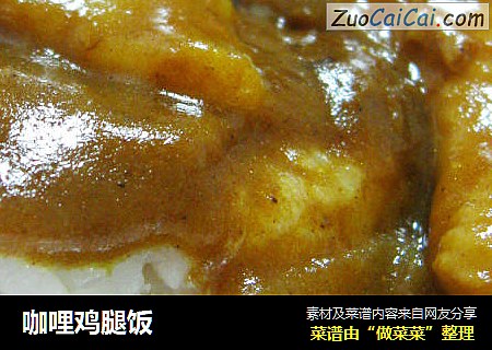 咖哩鸡腿饭