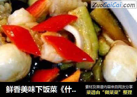 鲜香美味下饭菜《什锦海鲜茄子煲》