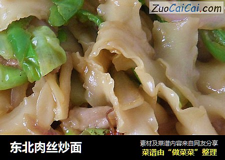 东北肉丝炒面