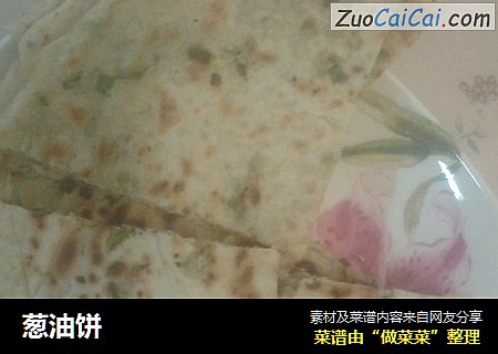 葱油饼