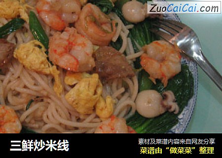三鲜炒米线