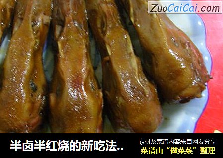 半卤半红烧的新吃法--销魂香辣鸭头