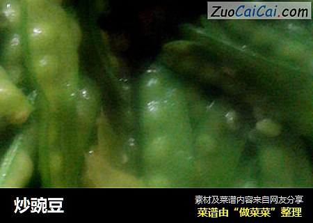 炒豌豆