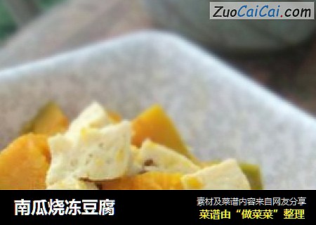 南瓜烧冻豆腐