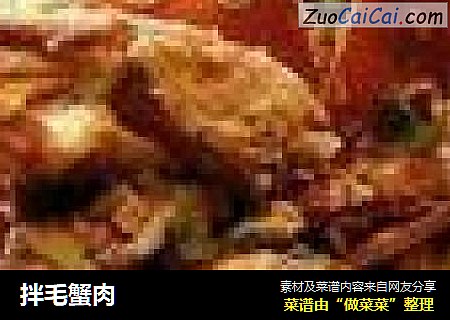 拌毛蟹肉