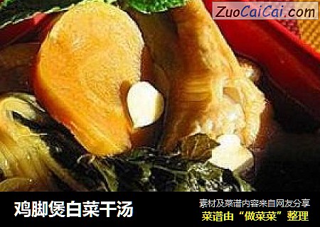 鸡脚煲白菜干汤