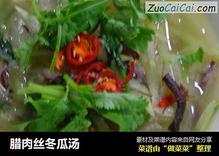 腊肉丝冬瓜汤