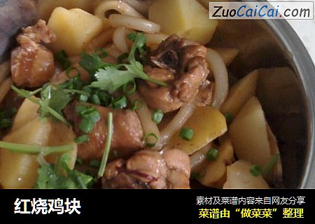 红烧鸡块