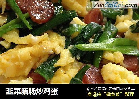 韭菜腊肠炒鸡蛋