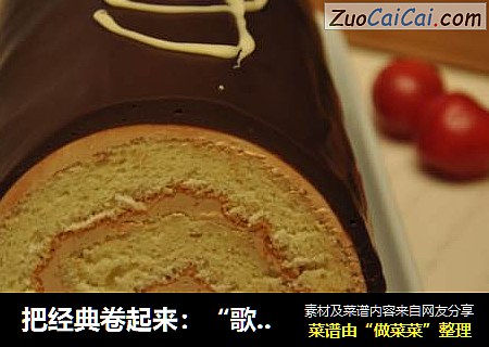 把经典卷起来：“歌剧院”蛋糕卷