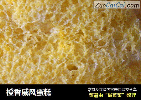 橙香戚风蛋糕
