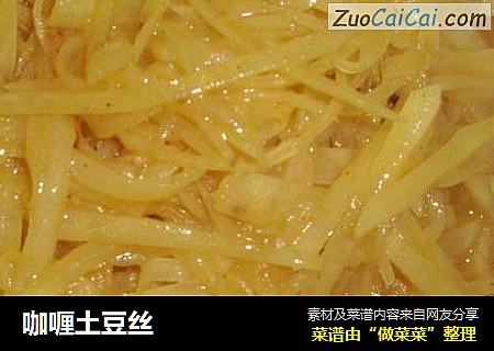 咖喱土豆丝