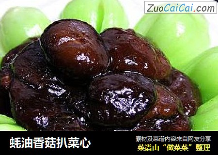 蚝油香菇扒菜心