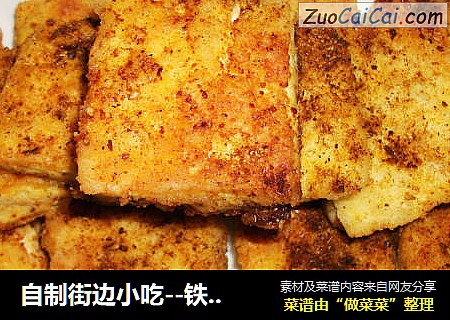 自制街边小吃--铁板烤豆腐