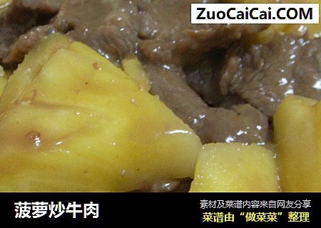 菠萝炒牛肉