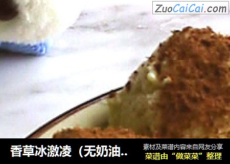 香草冰激凌（无奶油+冰激凌机版）
