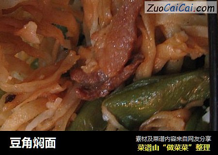 豆角焖面