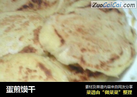 蛋煎馍干