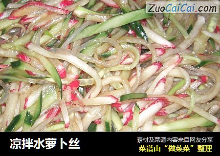 凉拌水萝卜丝
