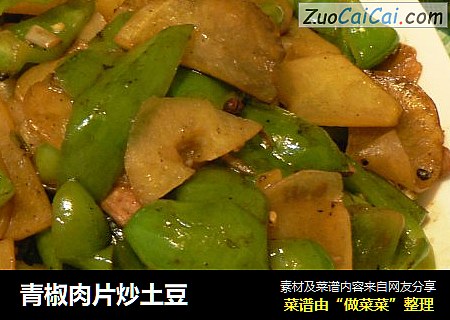 青椒肉片炒土豆