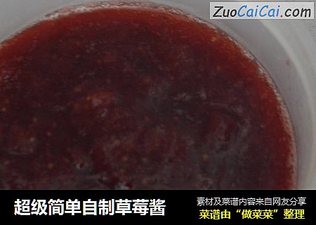 超级简单自制草莓酱