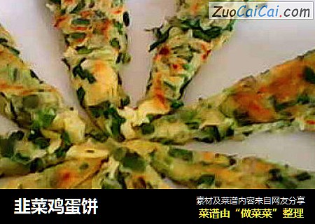 韭菜鸡蛋饼