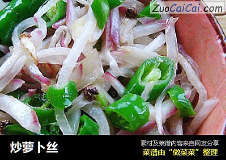 炒萝卜丝