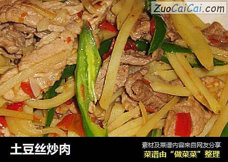 土豆丝炒肉