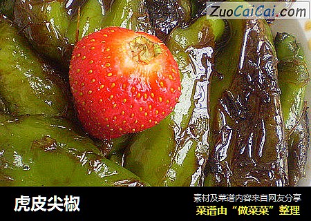 虎皮尖椒