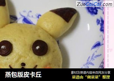 蒸包版皮卡丘