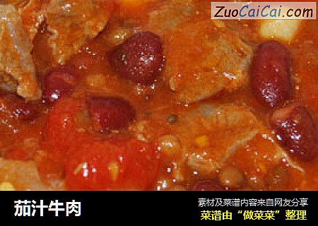 茄汁牛肉