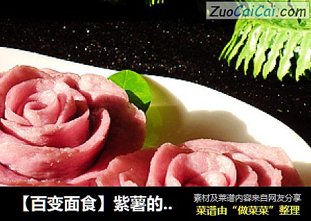 【百变面食】紫薯的诱惑---紫薯玫瑰馒头