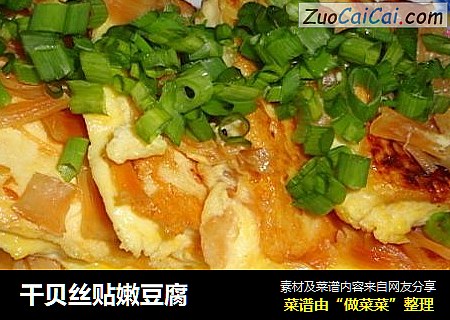 干贝丝贴嫩豆腐