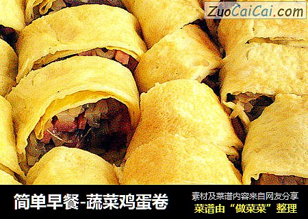 简单早餐-蔬菜鸡蛋卷