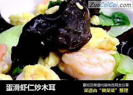 蛋滑虾仁炒木耳