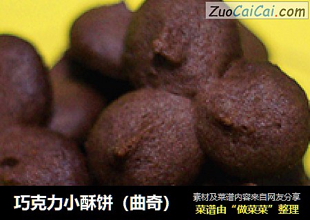 巧克力小酥饼（曲奇）