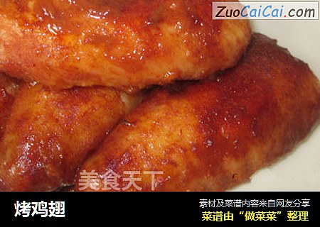 烤鸡翅