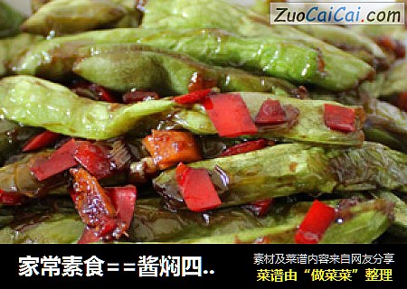 家常素食==酱焖四季豆