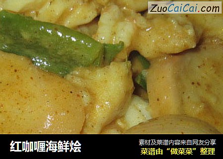 红咖喱海鲜烩