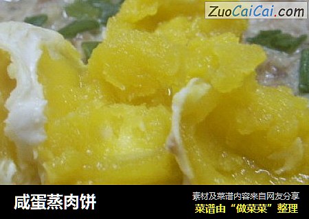 咸蛋蒸肉饼