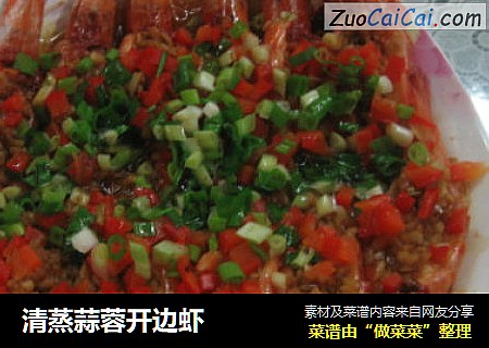 清蒸蒜蓉开边虾