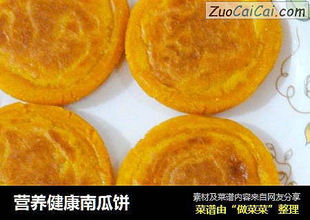 营养健康南瓜饼