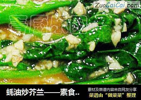 蚝油炒芥兰——素食者的美食芥兰