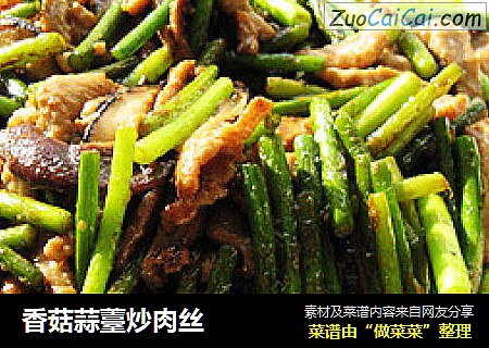 香菇蒜薹炒肉丝