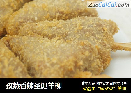 孜然香辣圣诞羊柳