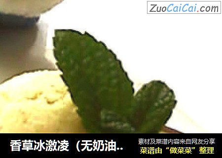 香草冰激凌（无奶油手动版）
